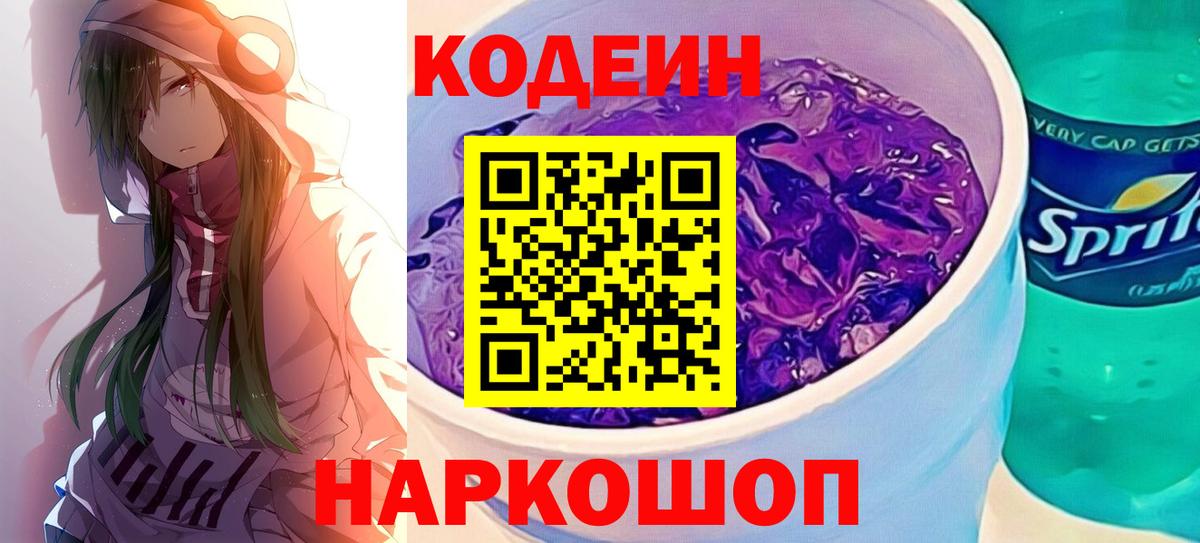Кодеиновый сироп Lean Purple Drank Городец