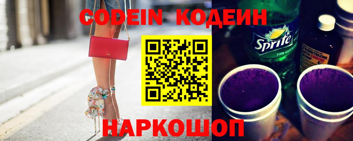 Codein Purple Drank  Вход с VPN  Кодеин Purple Drank  Городец 